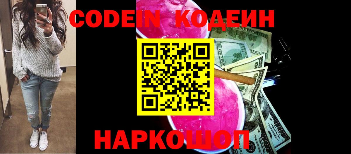 Кодеин напиток Lean (лин)  Вход с VPN  Чебаркуль 